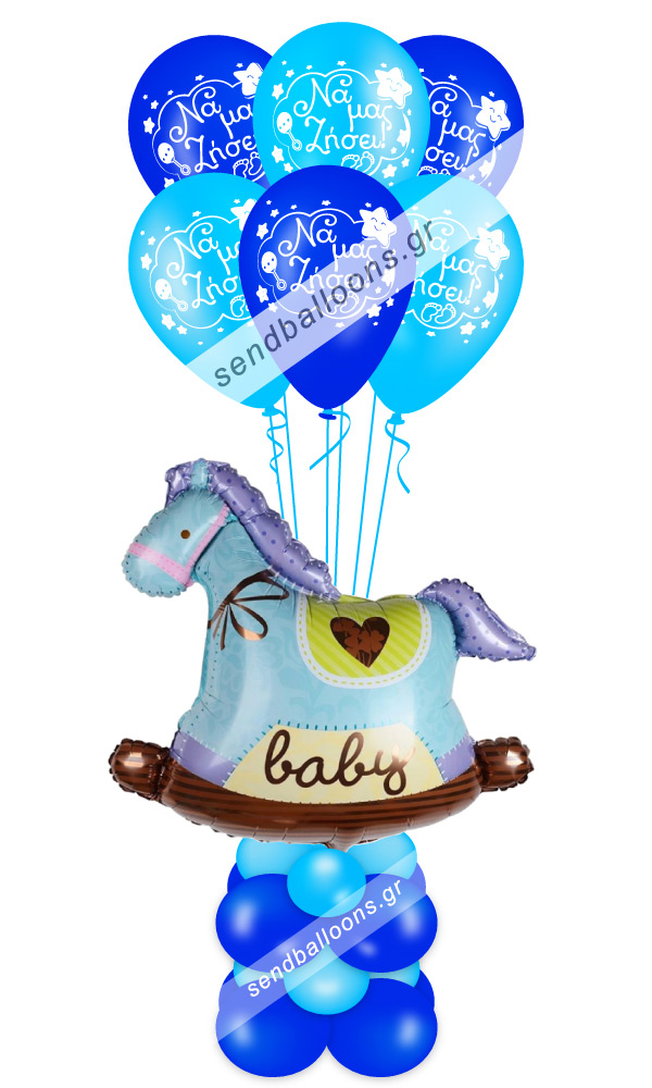 Μπαλόνι αλογάκι γέννησης boy